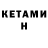 Кетамин VHQ Sesegma Tsydypova